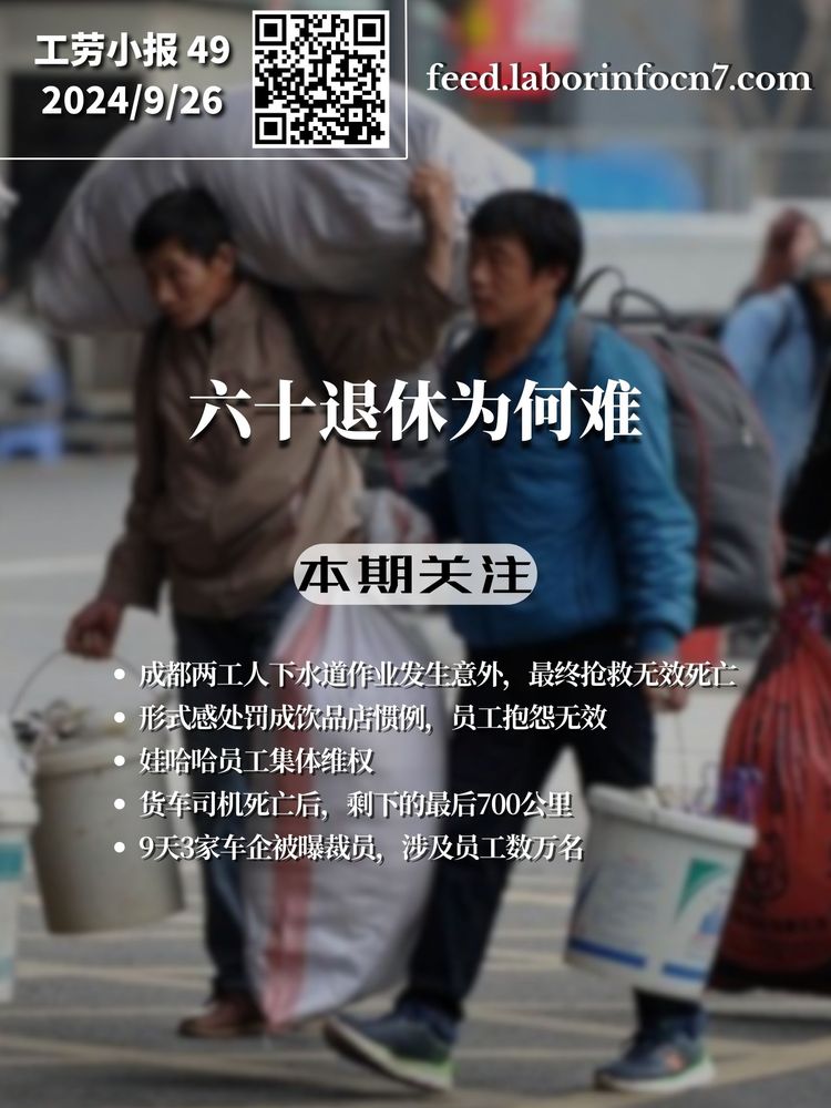 六十退休为何难｜工劳小报 #49 新闻刊