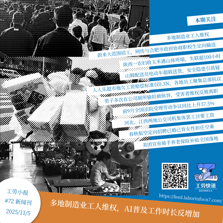 多地制造业工人维权，AI普及工作时长反增加｜工劳小报 #72 新闻刊