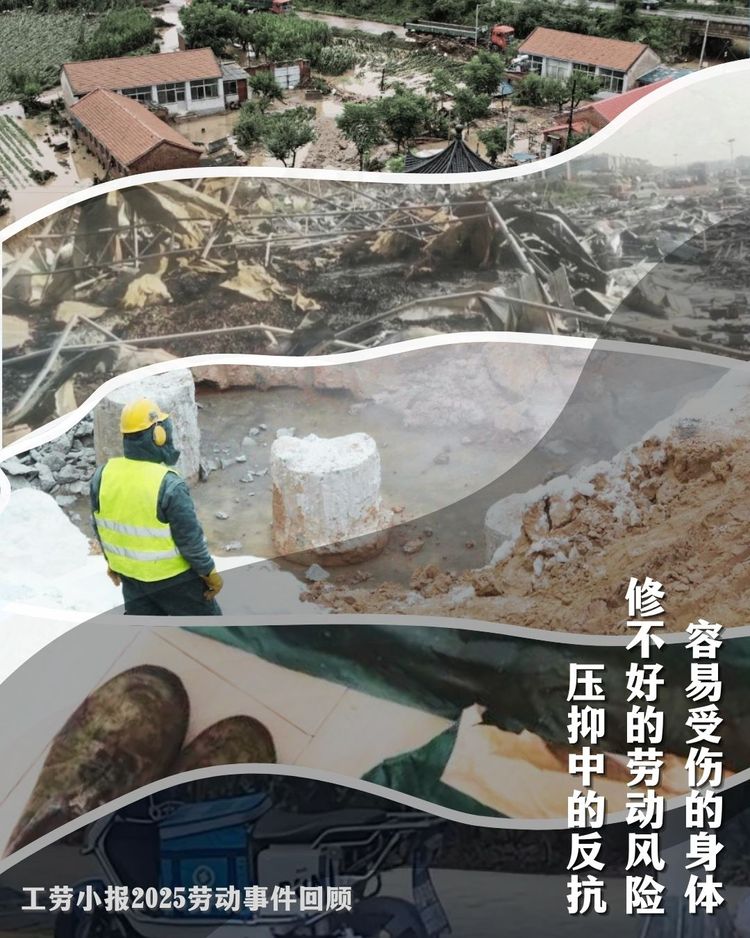 【2025劳动事件回顾】容易受伤的身体、修不好的劳动风险与压抑中的反抗