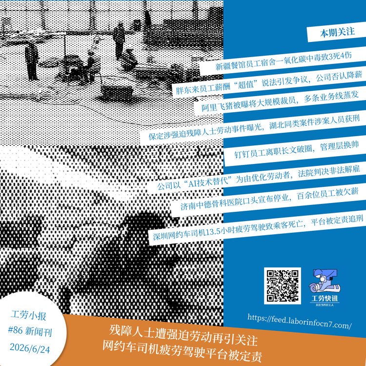 残障人士遭强迫劳动再引关注，网约车司机疲劳驾驶平台被定责｜工劳小报 #86 新闻刊
