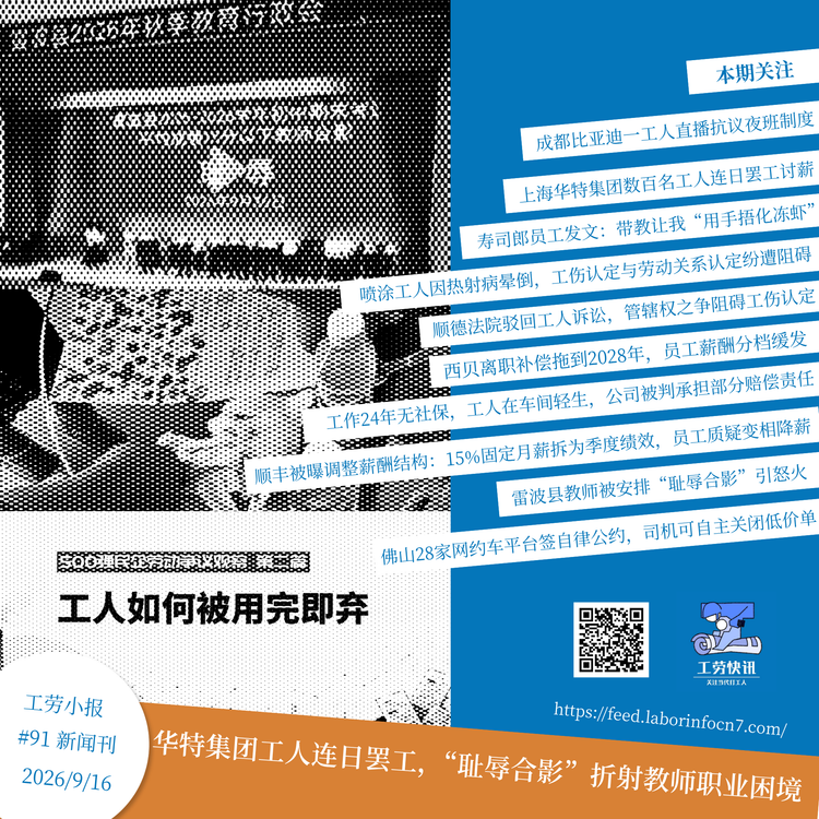 华特集团工人连日罢工，“耻辱合影”折射教师职业困境｜工劳小报 #91 新闻刊